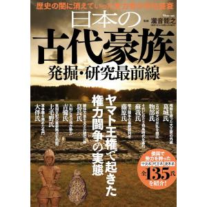 日本の古代豪族 発掘 研究最前線