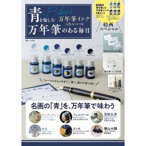 青を愉しむ万年筆インク6色セットつき万年筆のある毎日｜boox