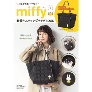 miffy 軽量キルティングバッグBOOK