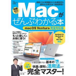 Macがぜんぶわかる本 macOS Ventura完全対応版