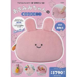 あさみみちゃんの浅くないポーチBOOK