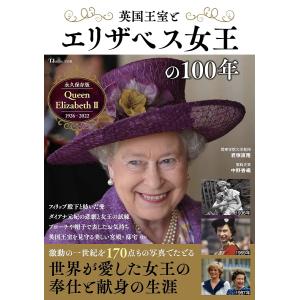 英国王室とエリザベス女王の100年