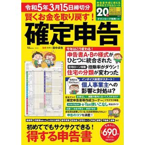 賢くお金を取り戻す!確定申告 令和5年3月15日締切分/田中卓也
