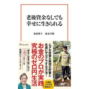 老後資金なしでも幸せに生きられる/荻原博子/森永卓郎｜boox