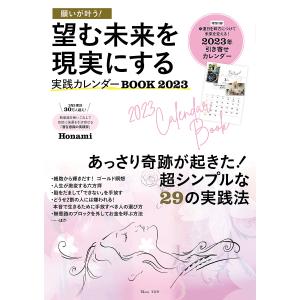 願いが叶う 望む未来を現実にする実践カレンダーBOOK 2023 /Honami