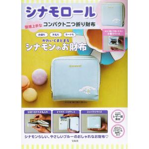 シナモロール 二つ折り財布BOOK