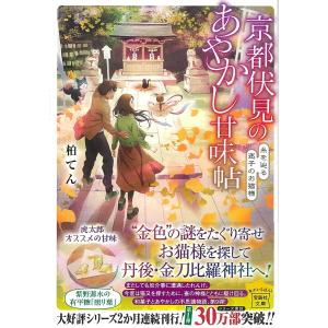 京都伏見のあやかし甘味帖 〔9〕/柏てん