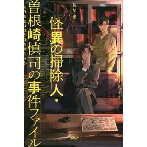 怪異の掃除人・曽根崎慎司の事件ファイル 生ける炎は誰が身を喰らうか/長埜恵