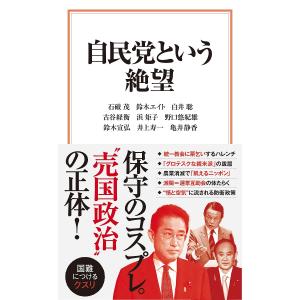 自民党という絶望/石破茂/鈴木エイト/白井聡