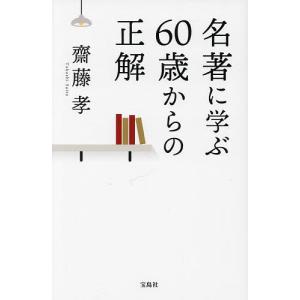 名著に学ぶ60歳からの正解/齋藤孝｜boox