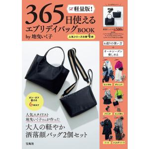 〔〕軽量版! 365日使える エブリデイバッグBOOK by地曳いく子/地曳いく子