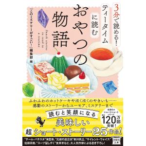 3分で読める!ティータイムに読むおやつの物語/『このミステリーがすごい！』編集部｜boox