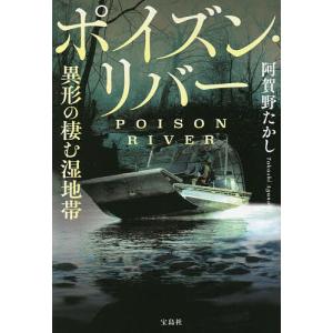 ポイズン・リバー 異形の棲む湿地帯/阿賀野たかし｜boox