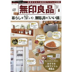 無印良品暮らしを愉しむ、MUJIの「いい話」 理想がかなう超優秀アイテムが満載/旅行｜boox