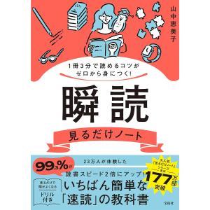 瞬読見るだけノート 1冊3分で読めるコツがゼロから身につく!/山中恵美子