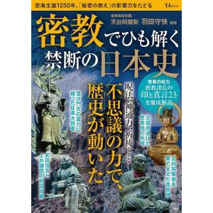 密教でひも解く禁断の日本史/羽田守快
