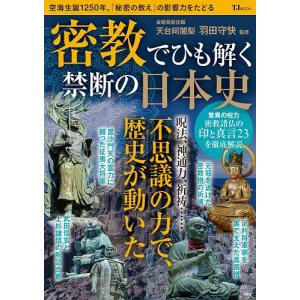 密教でひも解く禁断の日本史/羽田守快｜boox