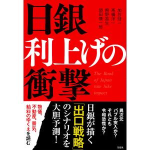 日銀利上げの衝撃/加谷珪一/高橋洋一/熊野英生