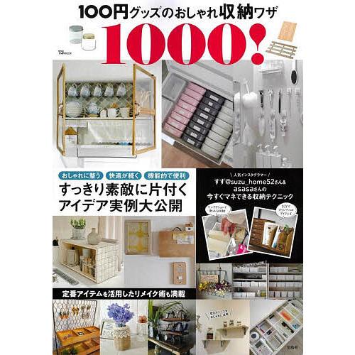 100円グッズのおしゃれ収納ワザ1000!