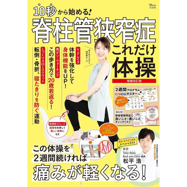 10秒から始める!脊柱管狭窄症これだけ体操/松平浩