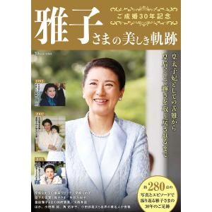 ご成婚30年記念雅子さまの美しき軌跡｜boox