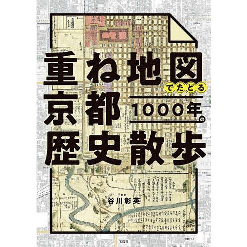 重ね地図でたどる京都1000年の歴史散歩/谷川彰英/旅行