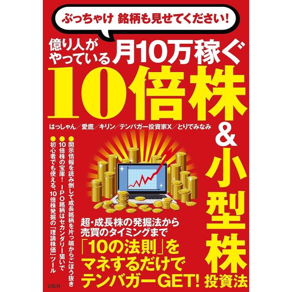 億り人がやっている月10万稼ぐ10倍株&amp;小型株投資法 ぶっちゃけ銘柄も見せてください!/はっしゃん/...