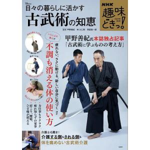 〔予約〕NHK趣味どきっ! 日々の暮らしに活かす古武術の知恵 /甲野善紀/林久仁則/岡田慎一郎｜boox