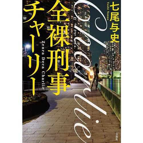 全裸刑事(でか)チャーリー/七尾与史