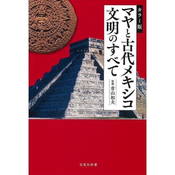 マヤと古代メキシコ文明のすべて カラー版/青山和夫
