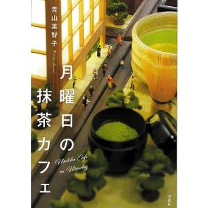 月曜日の抹茶カフェ/青山美智子｜bookfan