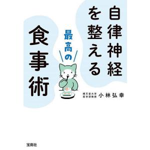 自律神経を整える最高の食事術/小林弘幸｜boox