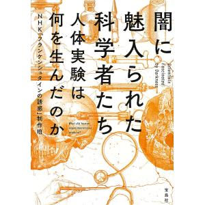 闇に魅入られた科学者たち 人体実験は何を生んだのか/NHK「フランケンシュタインの誘惑」制作班｜boox