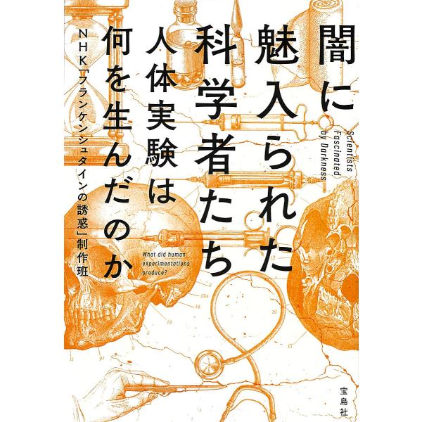 闇に魅入られた科学者たち 人体実験は何を生んだのか/NHK「フランケンシュタインの誘惑」制作班