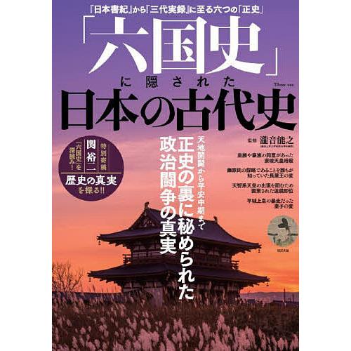 「六国史」に隠された日本の古代史 正史の裏に秘められた政治闘争の真実/瀧音能之