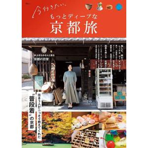 今行きたい、もっとディープな京都旅 住まう人がこっそり教えてくれた“普段着”の京都/旅行｜boox