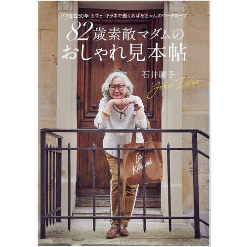 82歳素敵マダムのおしゃれ見本帖 パリ在住50年カフェキツネで働くおばあちゃんのワードローブ/石井庸...