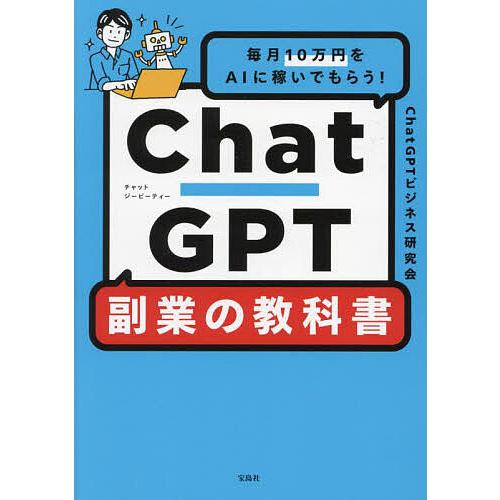 ChatGPT副業の教科書 毎月10万円をAIに稼いでもらう!/ChatGPTビジネス研究会