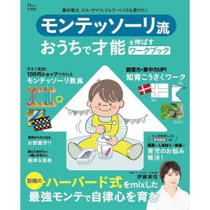 モンテッソーリ流おうちで才能を伸ばすワークブック/伊藤美佳