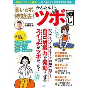 薬いらずの特効法!かんたんツボ押し 高血圧、プチうつ、腰痛……薬で治せない不調も即座に改善!/加藤雅俊