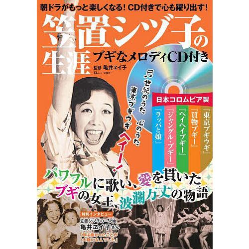 笠置シヅ子の生涯 ブギなメロディCD付き パワフルに歌い、愛を貫いたブギの女王、波瀾万丈の物語/亀井...