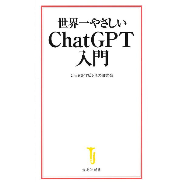 世界一やさしいChatGPT入門/ChatGPTビジネス研究会
