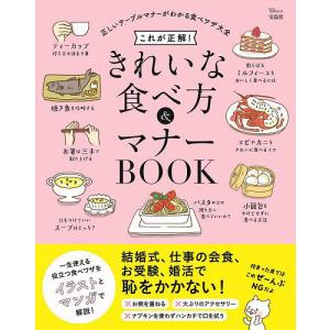 これが正解!きれいな食べ方&マナーBOOK 正しいテーブルマナーがわかる食べワザ大全