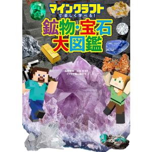 マインクラフトで楽しく学べる!鉱物・宝石大図鑑/...の商品画像