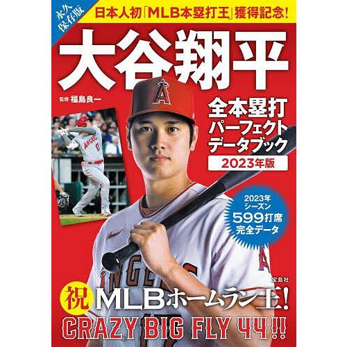 大谷翔平全本塁打パーフェクトデータブック 2023年版/福島良一