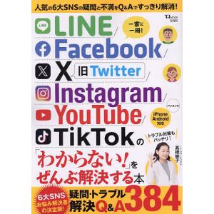 LINE/Facebook/X/Instagram/YouTube/TikTokの「わからない!」をぜんぶ解決する本｜boox