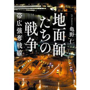 地面師たちの戦争 帯広強奪戦線/亀野仁｜boox