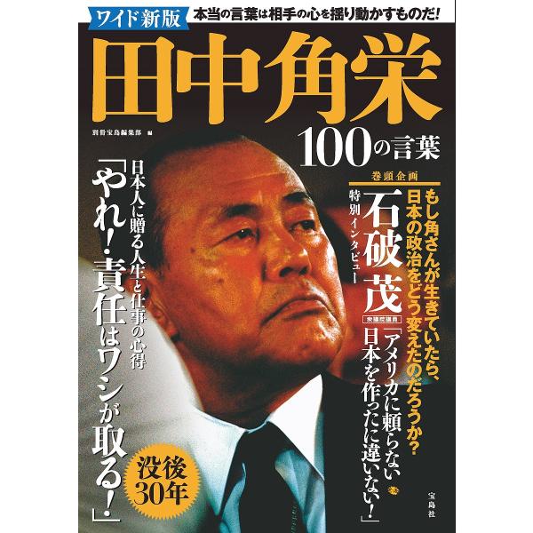 田中角栄100の言葉/別冊宝島編集部