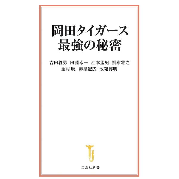 岡田タイガース最強の秘密/吉田義男/田淵幸一/江本孟紀