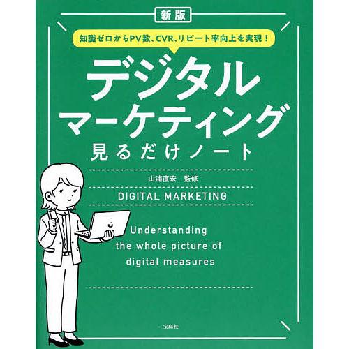 デジタルマーケティング見るだけノート 知識ゼロからPV数、CVR、リピート率向上を実現!/山浦直宏